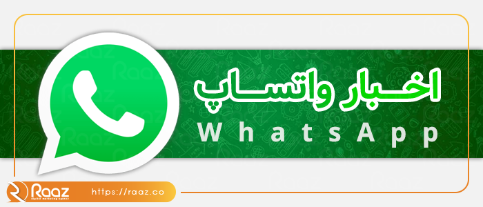 واتساپ در حال کارروی قابلیت ویرایش پیام‌های ارسال شده توسط کاربران است