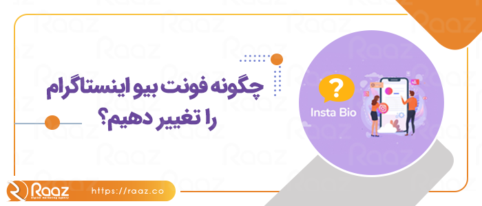 چگونه فونت بیو اینستاگرام را تغییر دهیم؟