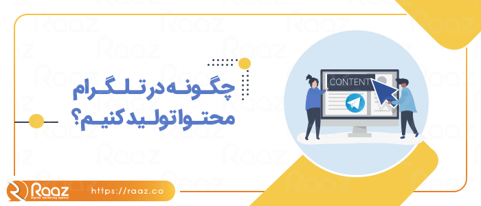 چگونه در تلگرام محتوا تولید کنیم؟