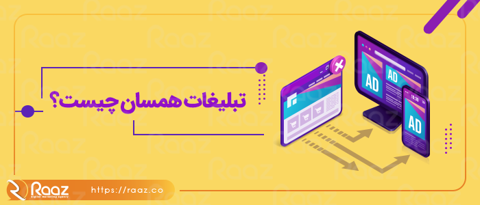 تبلیغات همسان چیست؟