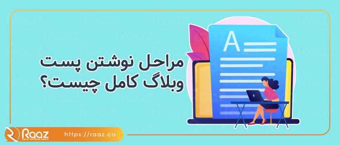 مراحل نوشتن پست وبلاگ کامل چیست؟