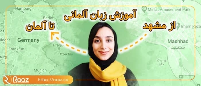 آموزش زبان آلمانی از مشهد تا آلمان