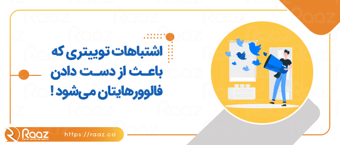 اشتباهات توییتری که باعث از دست دادن فالوورهایتان می‌شود!