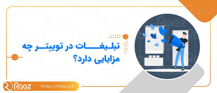 چرا باید در توییتر تبلیغات کنیم؟