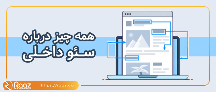 همه چیز درباره سئو داخلی