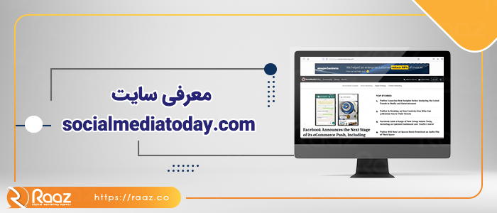 معرفی سایتsocialmediatoday