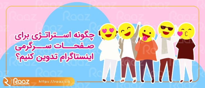 چگونه استراتژی برای صفحات سرگرمی اینستاگرام تدوین کنیم؟