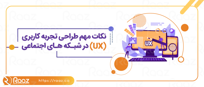 نکات مهم طراحی تجربه کاربری (UX) در شبکه های اجتماعی