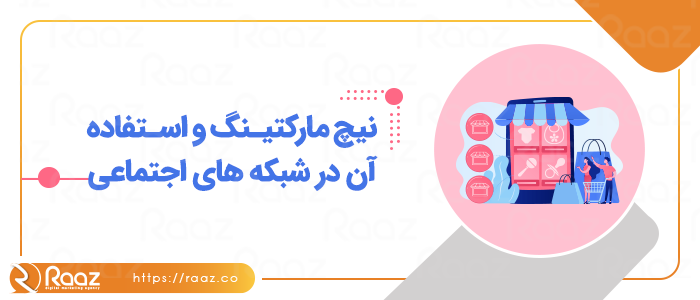 نیچ مارکتینگ و استفاده آن در شبکه های اجتماعی