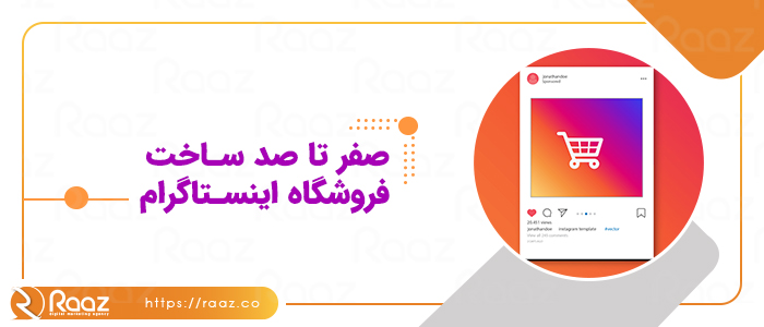 صفر تا صد ساخت فروشگاه اینستاگرام