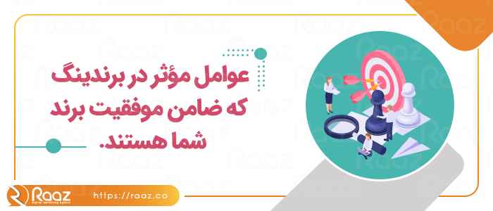 عوامل مؤثر در برندینگ که ضامن موفقیت برند شما هستند