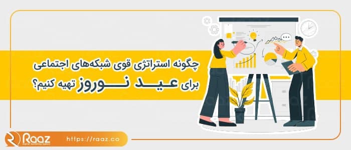 چگونه استراتژی قوی شبکه های اجتماعی برای عید نوروز تهیه کنیم؟