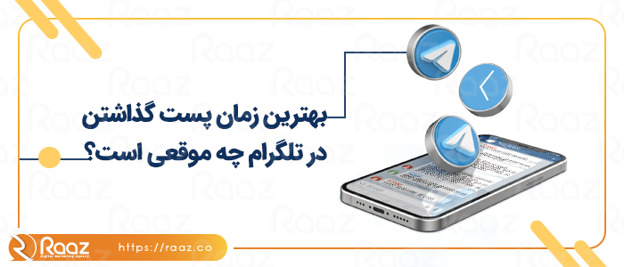 بهترین زمان پست گذاشتن در تلگرام چه موقعی است