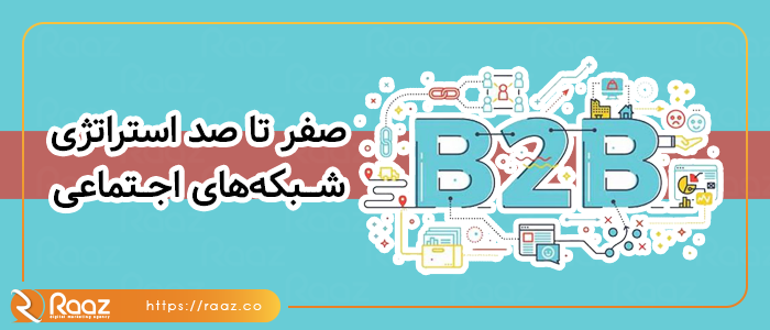 صفر تا صد استراتژی شبکه های اجتماعی B2B