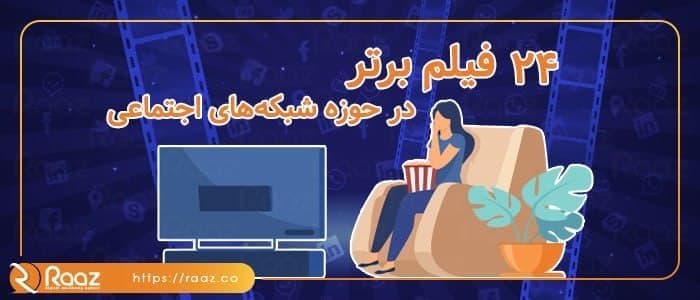 24 فیلم برتر در حوزه شبکه های اجتماعی