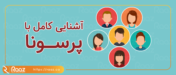 آشنایی کامل با پرسونا، انواع آن و دلایل اهمیت روزافزون آن