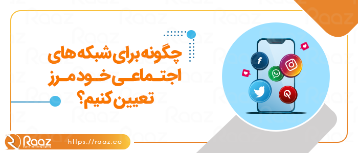 چگونه برای شبکه های اجتماعی خود مرز تعیین کنیم