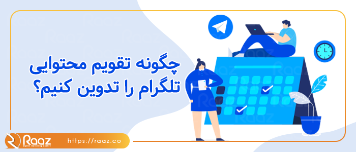 چگونه تقویم محتوایی تلگرام را تدوین کنیم؟