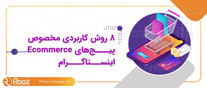 8 روش کاربردی مخصوص پیج‌های Ecommerce اینستاگرام