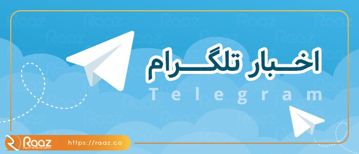 بهبود عملکرد و راحتی کاربران؛ دو به روزرسانی جدید تلگرام هستند