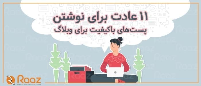 11 عادت برای نوشتن پست‌های باکیفیت برای وبلاگ