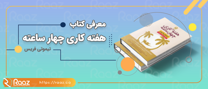 معرفی کتاب هفته کاری 4 ساعته