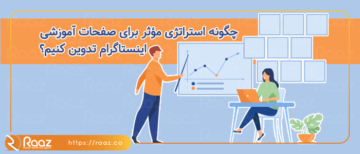 چگونه استراتژی مؤثر برای صفحات آموزشی اینستاگرام تدوین کنیم؟