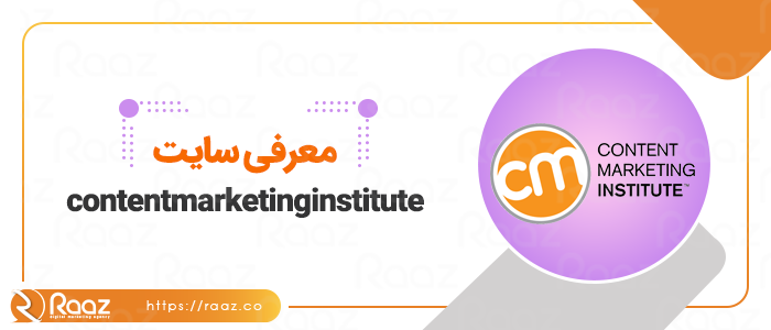 معرفی سایت contentmarketinginstitute