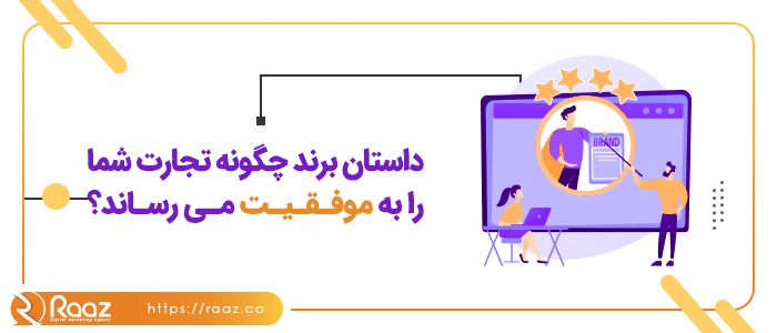 داستان برند چگونه تجارت شما را به موفقیت می‌رساند؟