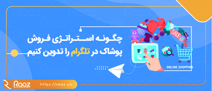 چگونه استراتژی فروش پوشاک در تلگرام را تدوین کنیم