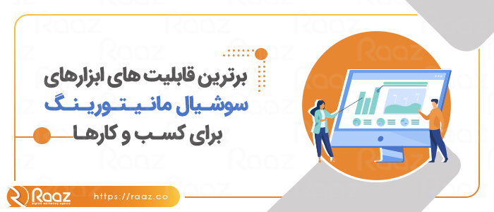 برترین قابلیت‌های ابزارهای سوشیال مانیتورینگ برای کسب‌وکارها