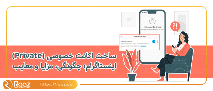 ساخت اکانت خصوصی (Private)اینستاگرام؛ چگونگی، مزایا و معایب