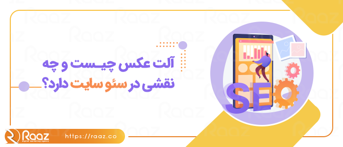 آلت عکس چیست و چه نقشی در سئو سایت دارد؟