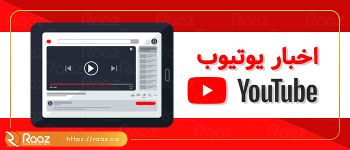 یوتیوب نمای کلی از نحوه عملکرد ویدیوهای پیشنهادی خود ارائه می‌دهد