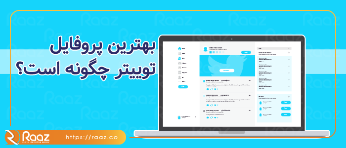 بهترین پروفایل توییتر چگونه است؟