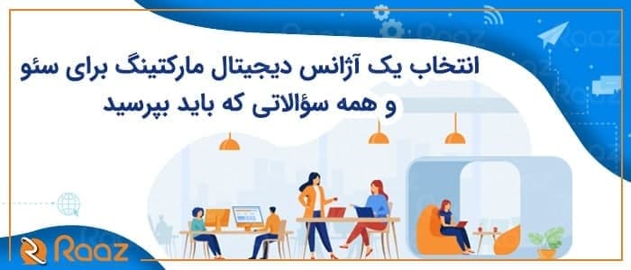 انتخاب یک آژانس دیجیتال مارکتینگ برای سئو و همه‌ سؤالاتی که باید بپرسید