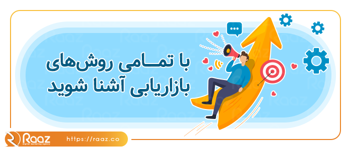 با تمامی روش های بازاریابی آشنا شوید