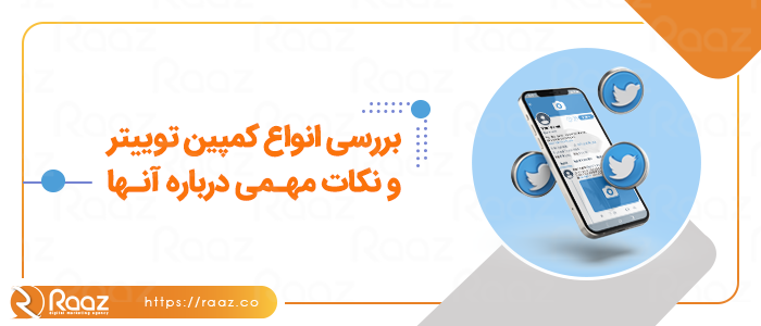 بررسی انواع کمپین توییتر و نکات مهمی درباره آن¬ها