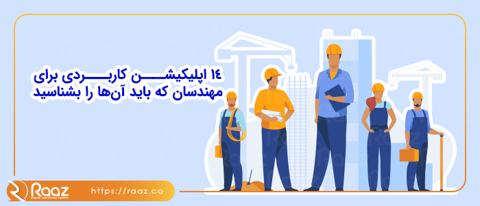 14 اپلیکیشن کاربردی برای مهندسان که باید آن‌ها را بشناسید