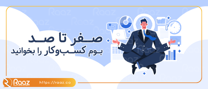 صفر تا صد بوم کسب وکار را بخوانید