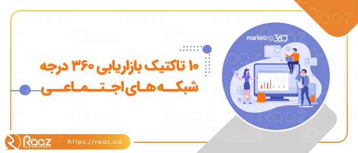 10 تکتیک بازاریابی 360 درجه شبکه های اجتماعی