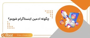 ادمین اینستاگرام کیست و چه وظایفی بر عهده دارد | راز