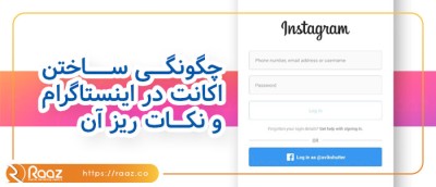 چگونگی ساختن اکانت در اینستاگرام و نکات ریز آن}