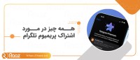 همه چیز در مورد اشتراک پریمیوم تلگرام